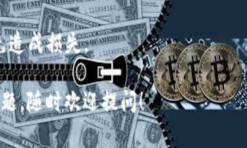 在填写TokenIM地址时，以下是一些简单易行的步骤和注意事项，可以帮助你正确进行操作。

### TokenIM地址填写步骤

1. **打开TokenIM应用**：
   首先，确保你已下载并安装TokenIM应用。打开应用后能够看到主界面。

2. **创建或导入钱包**：
   如果你是第一次使用TokenIM，需要创建一个新钱包或者导入已有的钱包。如果你已有钱包，可以点击“导入钱包”，并输入相关信息。

3. **找到地址信息**：
   在主界面上，打开你想要汇款或接收的数字资产钱包，不同的资产会有不同的钱包地址。点击进入后，会看到一个“接收”按钮，点击后就会显示该资产的地址二维码和文字地址。

4. **复制地址**：
   将显示的地址复制下来，注意不要有任何多余的空格或字符。同时如果有二维码，你也可以选择扫二维码来完成转账。

5. **填写地址**：
   在其他平台或交易所进行转账操作时，将刚刚复制的TokenIM地址粘贴到相应的地址框中。确保选择正确的资产类型，避免因转错链导致资金损失。

6. **确认信息**：
   在提交转账之前，再次确认复制的地址是否正确无误，特别是字符的数目和顺序。有些平台会提供地址的校验功能，可以利用这项服务确保地址准确。

7. **完成转账**：
   确认无误后，按照所用平台的操作步骤提交转账请求。稍后你可以在TokenIM的相应钱包中看到到账记录。

### 注意事项

- **小心地址相似性**：不同的区块链平台有相似的地址格式，一定要确认你使用的是正确的链和资产地址。

- **小额转账验证**：初次转账建议先进行一次小额转账，以确认地址正确无误，资金安全。

- **不随意分享**：确保你的TokenIM地址仅分享给信任的人和平台，以免造成损失。

希望这些步骤能帮助你顺利填写TokenIM地址并完成转账。如果有更多问题，随时欢迎提问！