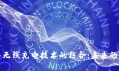 区块链与无线充电技术的结合：未来的能源革命