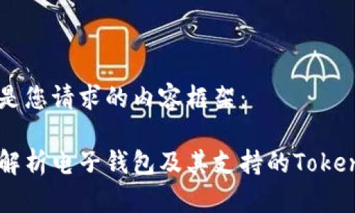 以下是您请求的内容框架：

全面解析电子钱包及其支持的Token类型