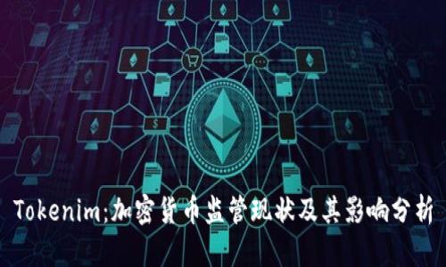 Tokenim：加密货币监管现状及其影响分析