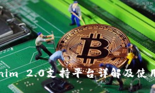 Tokenim 2.0支持平台详解及使用指南