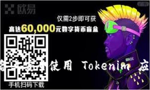 如何在安卓设备上安全使用 Tokenim 应用：全方位指南