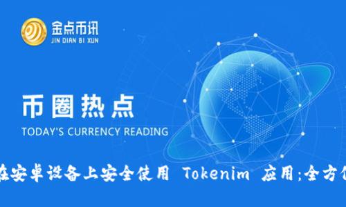 如何在安卓设备上安全使用 Tokenim 应用：全方位指南