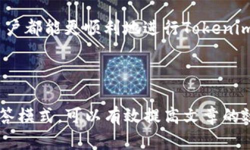    如何将Tokenim中的资金提取方法详解  / 

 guanjianci  Tokenim, 提现, 加密货币, 钱包  /guanjianci 

---

## 内容主体大纲

1. **引言**
   - 简介Tokenim及其功能
   - 提现的重要性与必要性

2. **Tokenim提现的基本流程**
   - 注册并验证账户
   - 安全设置
   - 提现申请步骤

3. **Tokenim提现的注意事项**
   - 提现限额
   - 手续费问题
   - 处理时间

4. **Tokenim提现到钱包的具体操作**
   - 选择合适的钱包
   - 提现地址的确认
   - 提现金额的设定

5. **Tokenim提现常见问题解答**
   - 提现失败的原因
   - 需要多长时间才能到账
   - 提现被扣款的原因
   - 如何修改提现地址
   - 安全问题与风险控制

6. **总结**
   - 提现的关键点回顾
   - Tokenim未来的发展与用户体验

---

### 引言

Tokenim是一种创新的加密货币平台，为用户提供了方便快捷的交易和资金管理服务。在数字货币日益普及的今天，了解如何有效地提取Tokenim账户中的资金显得尤为重要。本文将详细介绍Tokenim的提现流程，包括相关注意事项和常见问题解答，帮助用户更好地掌握提现操作。

### Tokenim提现的基本流程

#### 注册并验证账户

在开始提现之前，用户需要在Tokenim平台注册账户并完成身份验证。通常，这涉及提供一些必要的个人信息和身份证明文件，以确保账户的安全性。

#### 安全设置

为了保护您的资金，建议您启用双重认证（2FA）等安全措施。确保启用这些设置，可以最大限度降低账户被盗的风险，为您的资金提供更好的安全保障。

#### 提现申请步骤

完成账户注册和安全设置后，用户可以开始申请提现。通常，提现步骤包括以下几个方面:
1. 登陆您的Tokenim账户。
2. 选择“提现”选项。
3. 输入提现金额和目标钱包地址。
4. 确认信息无误后提交申请。

### Tokenim提现的注意事项

#### 提现限额

Tokenim可能对每笔提现设置了最低和最高限额。了解这些限制可以帮助您更好地规划您的提现策略，避免在提现时遇到不必要的麻烦。

#### 手续费问题

很多平台在提现时会收取一定的手续费用。用户应当在提现前了解清楚相关费用，以免影响到实际到账金额。

#### 处理时间

不同的提现方式可能有不同的处理时间。通常，加密货币提现可能在几分钟到几小时不等，而传统银行转账则可能需要几天的处理时间。

### Tokenim提现到钱包的具体操作

#### 选择合适的钱包

在进行提现之前，用户需要选择一个兼容的加密钱包。确保您使用的钱包支持您要提取的加密货币。

#### 提现地址的确认

在提现过程中，确认目标地址是至关重要的。输入错误的地址可能导致资金永久丢失。因此，务必仔细检查地址的准确性。

#### 提现金额的设定

设定提现金额时，用户应确保其符合平台的提现限额，并合理规划以留出交易费用。

### Tokenim提现常见问题解答

#### 提现失败的原因

提现操作有时会因为多种原因而失败，比如账户余额不足、地址错误或安全验证失败等。了解这些情况可以让用户在遇到问题时迅速找到解决方案。

#### 需要多长时间才能到账

提现到账时间受多种因素影响，包括网络拥堵和平台处理速度等。通常，加密货币的提现会更快，而银行转账则相对较慢。

#### 提现被扣款的原因

提现过程中可能会因为手续费或未满足最低提现限额而导致金额被扣。用户应仔细阅读相关条款，以免产生误会。

#### 如何修改提现地址

如果您发现所输入的提现地址有误，及时修改非常重要。确保在提交提现申请前审查所有信息，以避免处理错误。

#### 安全问题与风险控制

在数字货币交易中，安全是最重要的考虑因素。用户需要掌握一些安全知识，比如使用强密码、启用双重认证、定期检查账户活动等。

### 总结

Tokenim提供了便捷的提现功能，但用户在操作过程中仍需注意各类细节，以保护自身资金安全。通过本文的指导，相信每位用户都能更顺利地进行Tokenim的提现操作。

---

此大纲与内容可以扩充成超过3500字的文章，包括具体案例、图例说明以及用户心得等，确保内容的丰富度和实用性。利用问答模式，可以有效提高文章的效果，并帮助用户更好地理解Tokenim提现的复杂过程。