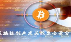 区块链创业龙头股票全景分析