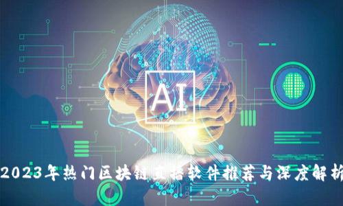 2023年热门区块链直播软件推荐与深度解析