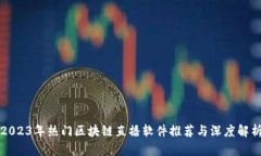 2023年热门区块链直播软件推荐与深度解析