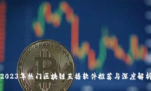 2023年热门区块链直播软件推荐与深度解析