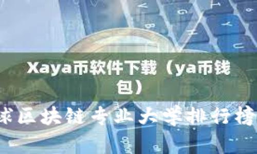 2023年全球区块链专业大学排行榜及课程介绍
