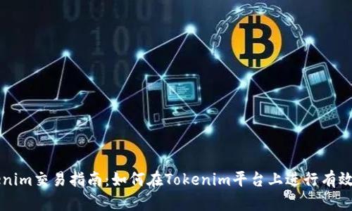 Tokenim交易指南：如何在Tokenim平台上进行有效交易