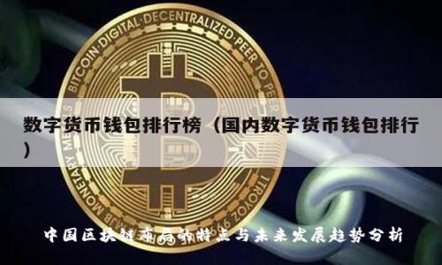 中国区块链布局的特点与未来发展趋势分析