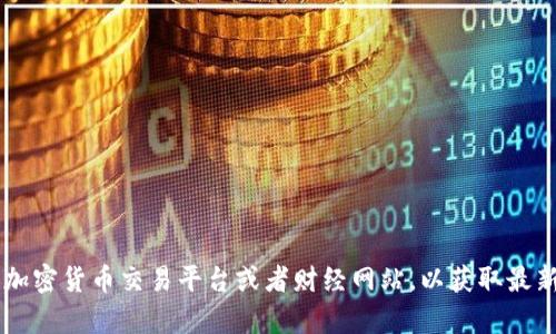 关于“tokenim 2.0的LON价格”，作为一个AI，我无法提供实时的市场数据或者具体的加密货币价格。建议您访问专业的加密货币交易平台或者财经网站，以获取最新的价格信息。您可以查看像币安、CoinMarketCap、CoinGecko等网站，这些平台会提供最新的价格以及相关的市场数据。