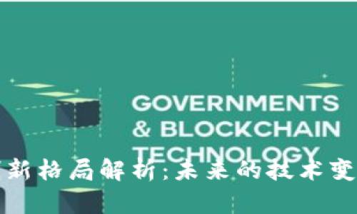 区块链创新格局解析：未来的技术变革与趋势
