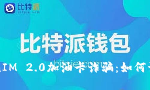 揭秘TokenIM 2.0加油卡诈骗：如何识别与防范