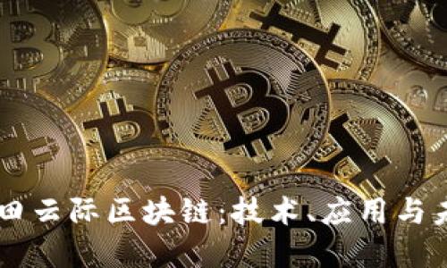 了解麦田云际区块链：技术、应用与未来发展