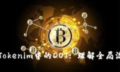 : 深入解析Tokenim中的DOT: 理解全局治理及其应用