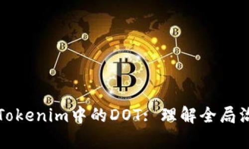 : 深入解析Tokenim中的DOT: 理解全局治理及其应用