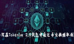 如何在Tokenim 2.0钱包中通过币交换赚取利润