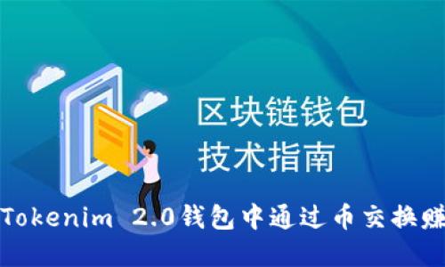 如何在Tokenim 2.0钱包中通过币交换赚取利润