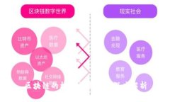 区块链的核心构成要素深度解析