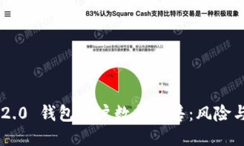 Tokenim 2.0 钱包用户数据出售：风险与应对措施
