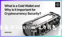 如何安全备份Tokenim 2.0钱包：完整指南