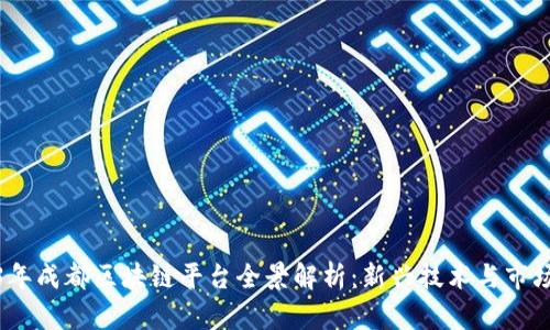2023年成都区块链平台全景解析：新兴技术与市场趋势