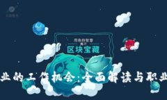 区块链行业的工作机会：全面解读与职业发展指