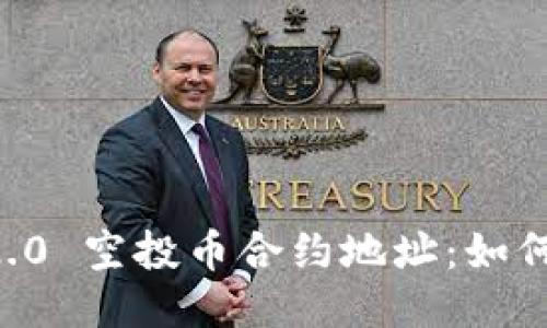 ## Tokenim 2.0 空投币合约地址：如何找到并安全使用