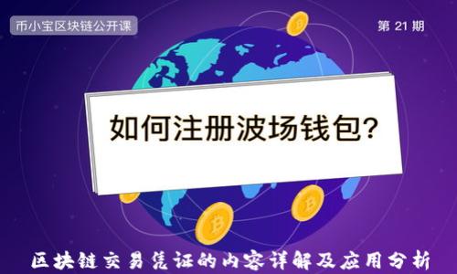 
区块链交易凭证的内容详解及应用分析
