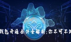 区块链钱包开通条件全解析：你不可不知的要点