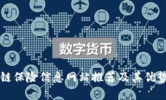 区块链保险信息网站推荐及其优势解析