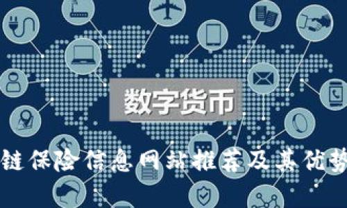 区块链保险信息网站推荐及其优势解析