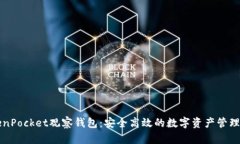 TokenPocket观察钱包：安全高效的数字资产管理助手