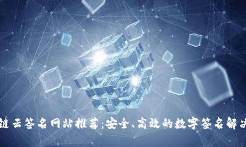 区块链云签名网站推荐：安全、高效的数字签名解决方案