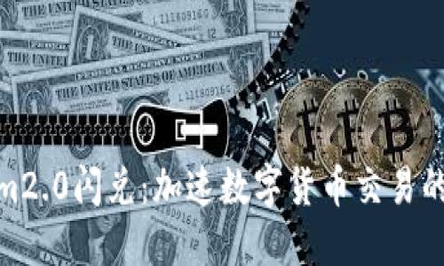 Tokenim2.0闪兑：加速数字货币交易的新趋势