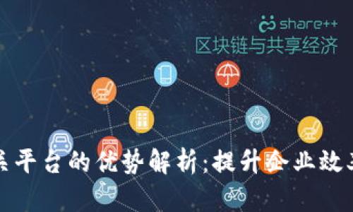 区块链网关平台的优势解析：提升企业效率与安全性