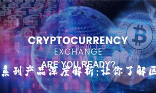 区块链唤醒系列产品深度解析：让你了解区块链新纪元