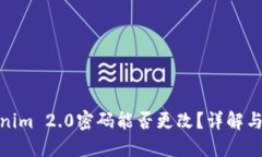 Tokenim 2.0密码能否更改？详解与步骤