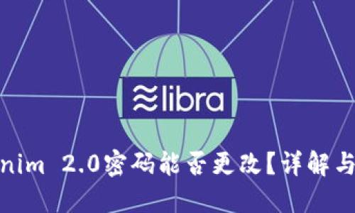 Tokenim 2.0密码能否更改？详解与步骤