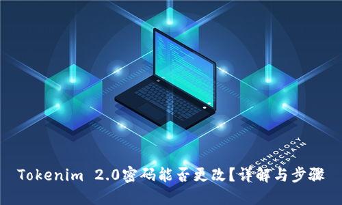 Tokenim 2.0密码能否更改？详解与步骤