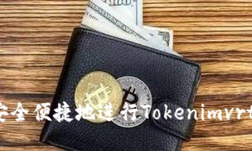 如何安全便捷地进行Tokenimvrt提币？