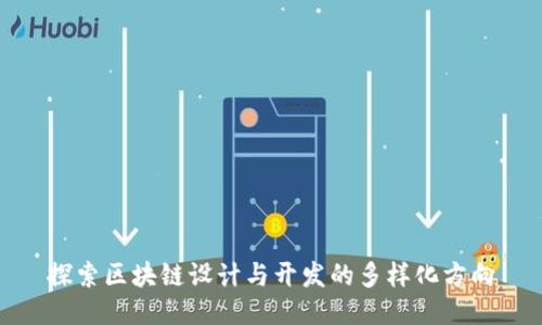 探索区块链设计与开发的多样化方向