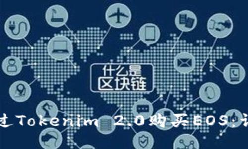 如何通过Tokenim 2.0购买EOS：详细指南