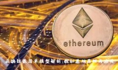 区块链最简单模型解析：探秘基础原理与应用