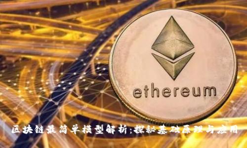 区块链最简单模型解析：探秘基础原理与应用
