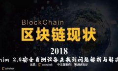 Tokenim 2.0安全自测设备未找到问题解析与解决方案