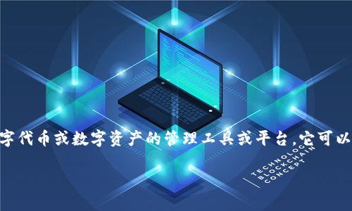 Tokenim 是一个与数字资产管理和区块链技术相关的概念，通常指代一种数字代币或数字资产的管理工具或平台。它可以涉及代币的发行、交易、存储、转让等，帮助用户更有效地管理他们的数字资产。

## Tokenim：全面了解数字代币管理的新趋势