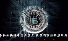 2023年手机区块链平台大盘点：最值得关注的应用