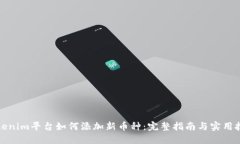 Tokenim平台如何添加新币种：完整指南与实用技巧